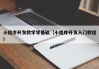 小程序开发教学零基础（小程序开发入门教程）