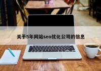 关于5年网站seo优化公司的信息