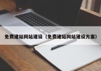 免费建站网站建设（免费建站网站建设方案）